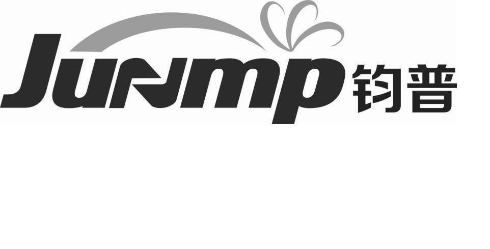 商标名称钧普 JUNMP商标注册号 10697989、商标申请人浙江钧普科技股份有限公司的商标详情 - 标库网商标查询
