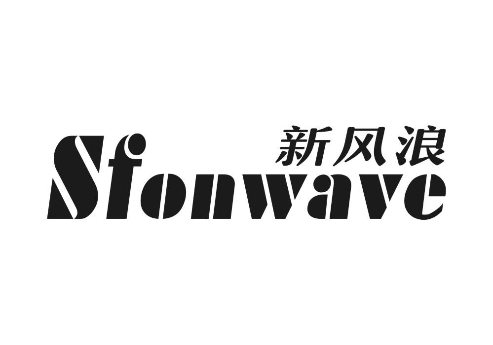 新风浪 SFONWAVE
