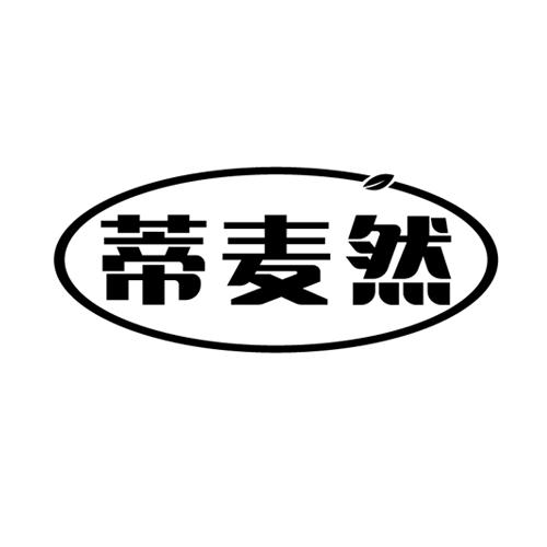 蒂麦然