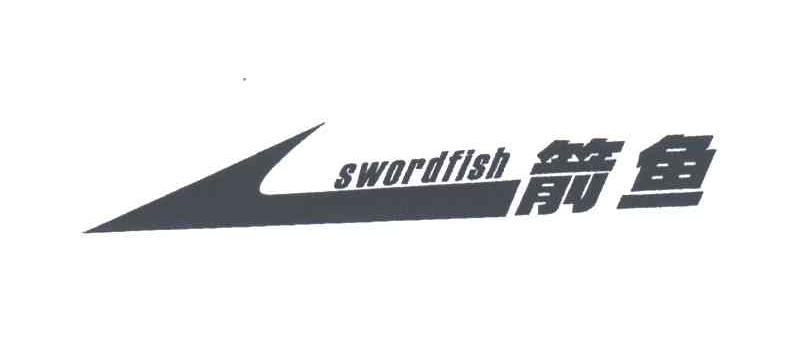 商标名称箭鱼;SWORDFISH商标注册号 3558410、商标申请人福建实达电脑科技有限公司的商标详情 - 标库网商标查询