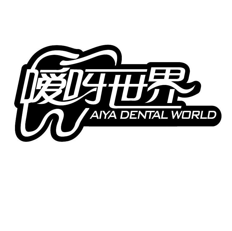 商标名称嗳呀世界 AIYA DENTAL WORLD商标注册号 7535680、商标申请人上海嗳呀企业管理有限公司的商标详情 - 标库网商标查询