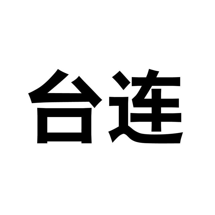 台连