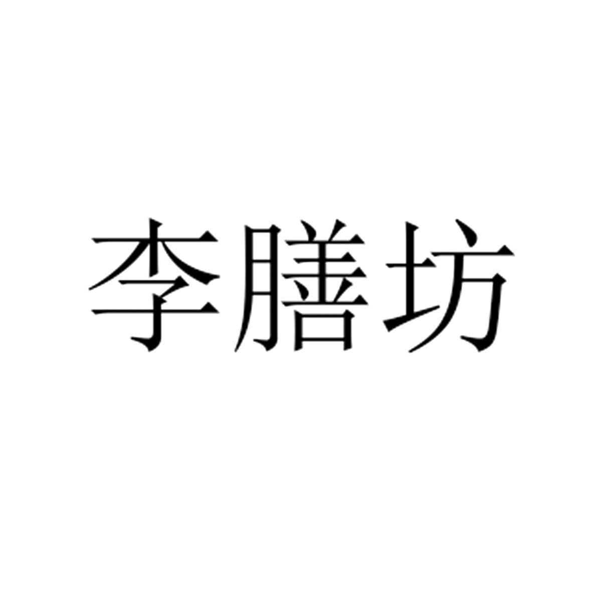 商标文字李膳坊商标注册号 55836078,商标申请人济南李宇记食品科技