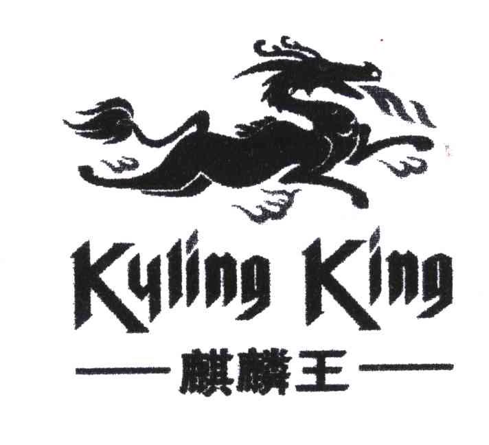 商标名称麒麟王;KYLING KING商标注册号 5160944、商标申请人黄修海的商标详情 - 标库网商标查询