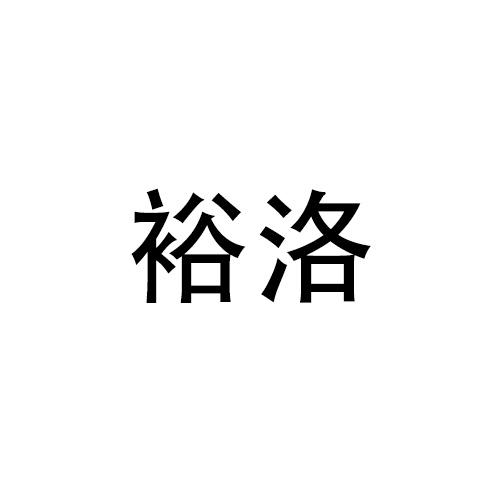 购买裕洛商标，优质28类-健身器材商标买卖就上蜀易标商标交易平台