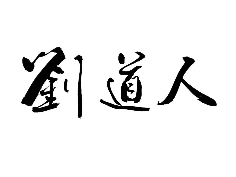 商标文字刘道人商标注册号 55938198,商标申请人武汉市龙骥设计有限