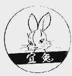 商标名称宜兔商标注册号 1027837、商标申请人宜都宜龙特种水泥有限公司的商标详情 - 标库网商标查询