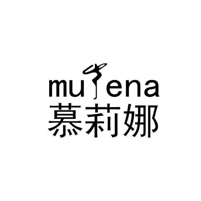 商标名称慕莉娜 MUENA商标注册号 10041667、商标申请人佛山市纤慕科技有限公司的商标详情 - 标库网商标查询