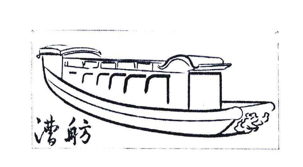 商标名称漕舫商标注册号 7007346、商标申请人杭州运河集团文化旅游有限公司的商标详情 - 标库网商标查询