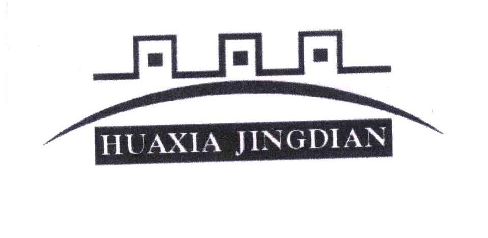 商标名称HUAXIA JINGDIAN商标注册号 5417389、商标申请人刘显功的商标详情 - 标库网商标查询