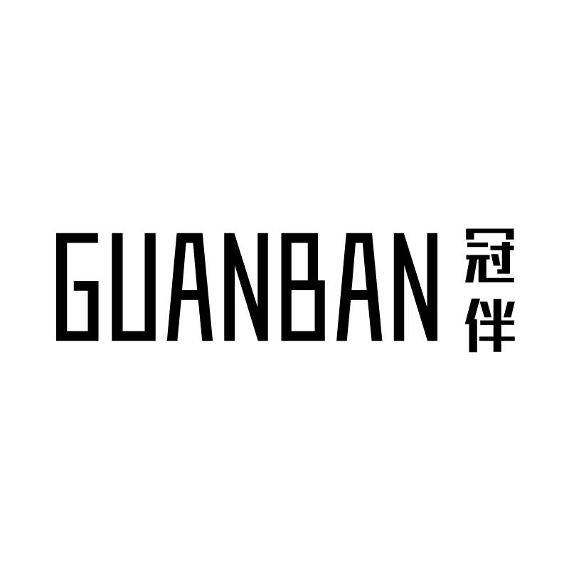 商标文字冠伴商标注册号 49148093,商标申请人晋江诗迈贸易有限公司的