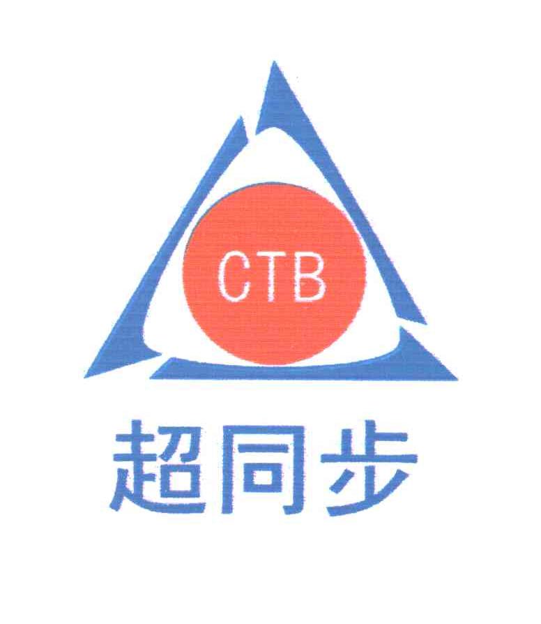 商标名称CTB;超同步商标注册号 3949786、商标申请人超同步股份有限公司的商标详情 - 标库网商标查询