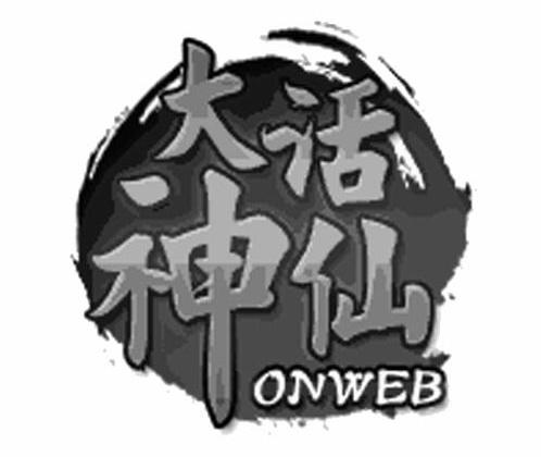 商标名称大话神仙 ONWEB商标注册号 10916121、商标申请人厦门飞鱼科技有限公司的商标详情 - 标库网商标查询