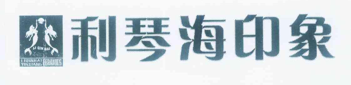 商标名称利琴海印象 CERAMICS LI QIN HAI YIN XIANG商标注册号 11178445、商标申请人韩伟的商标详情 - 标库网商标查询