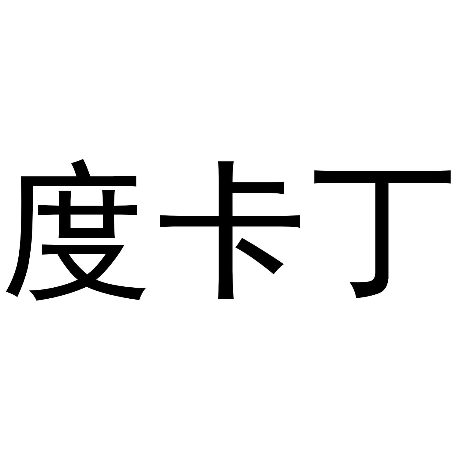 度卡丁