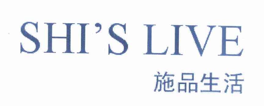 商标名称施品生活 SHI'S LIVE商标注册号 12275606、商标申请人施振华的商标详情 - 标库网商标查询