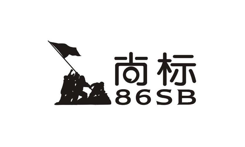 商标名称尚标 86 SB商标注册号 9138140、商标申请人上海标架信息科技有限公司的商标详情 - 标库网商标查询