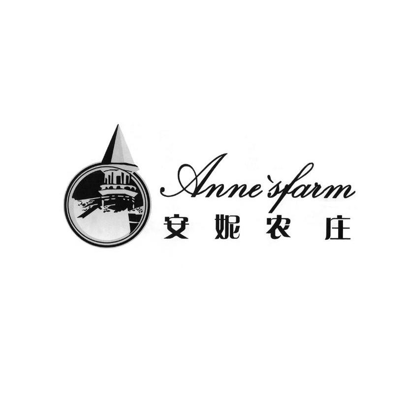 商标名称安妮农庄 ANNE’SFARM商标注册号 10318868、商标申请人北京汉普在线文化发展有限公司的商标详情 - 标库网商标查询
