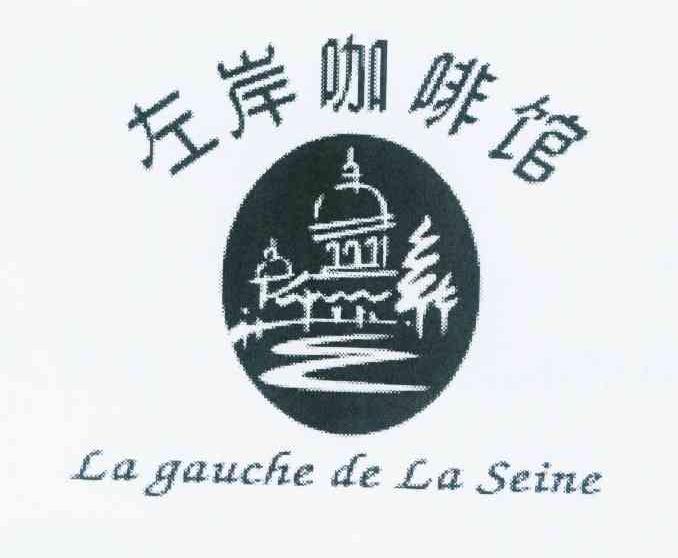 商标名称左岸咖啡馆 LA GAUCHE DE LA SEINE商标注册号 9273242、商标申请人统一企业股份有限公司的商标详情 - 标库网商标查询