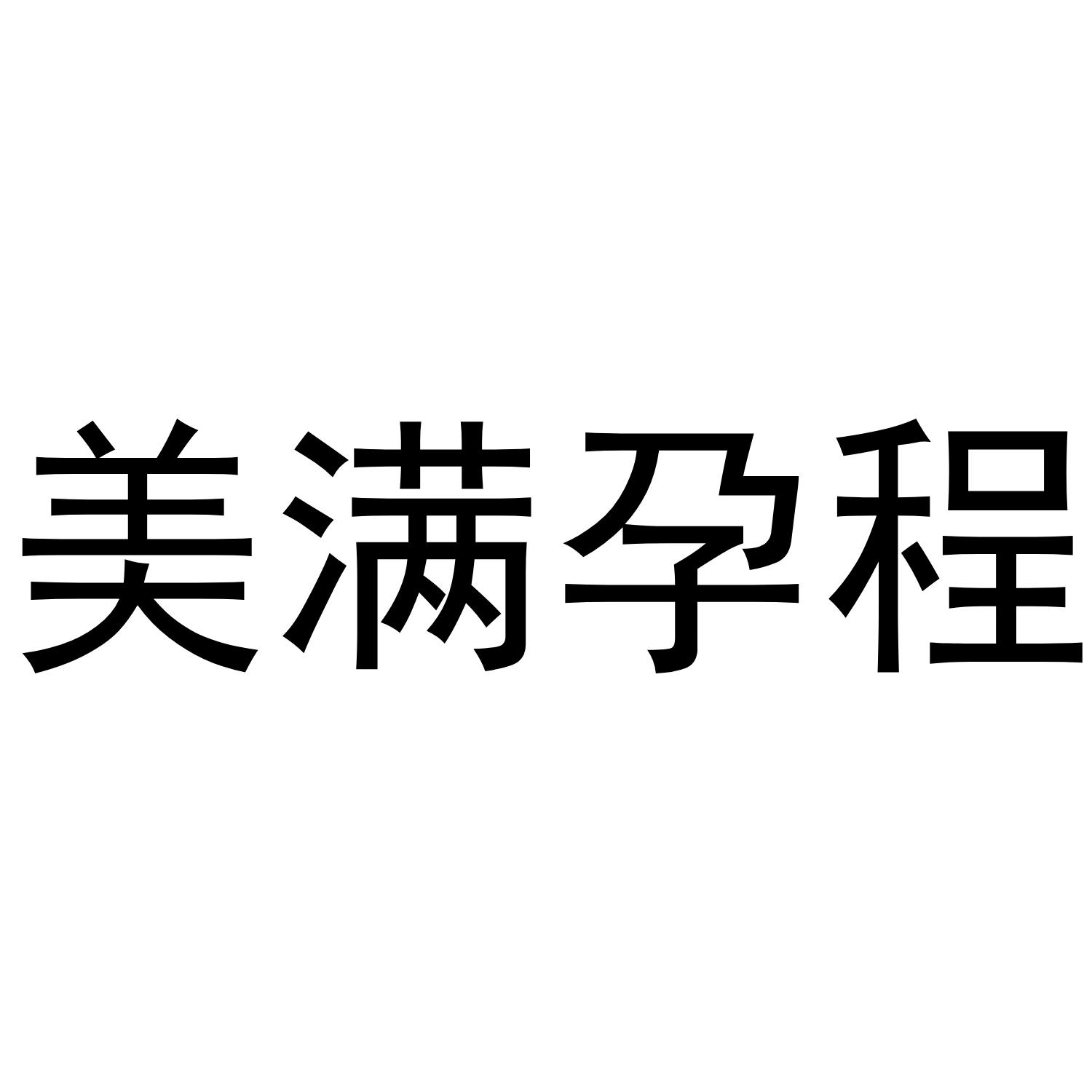 美满孕程