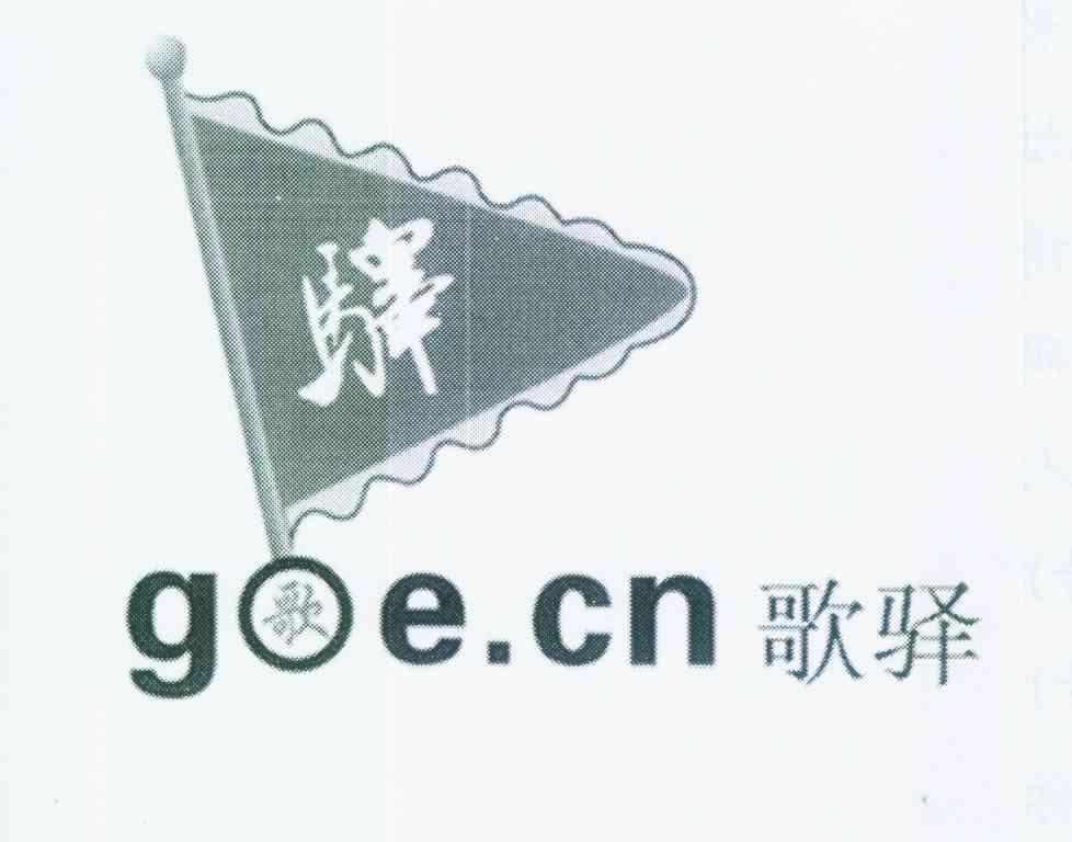 商标名称歌驿 驿 GOE.CN商标注册号 12424552、商标申请人江西省沃居信息技术有限公司的商标详情 - 标库网商标查询
