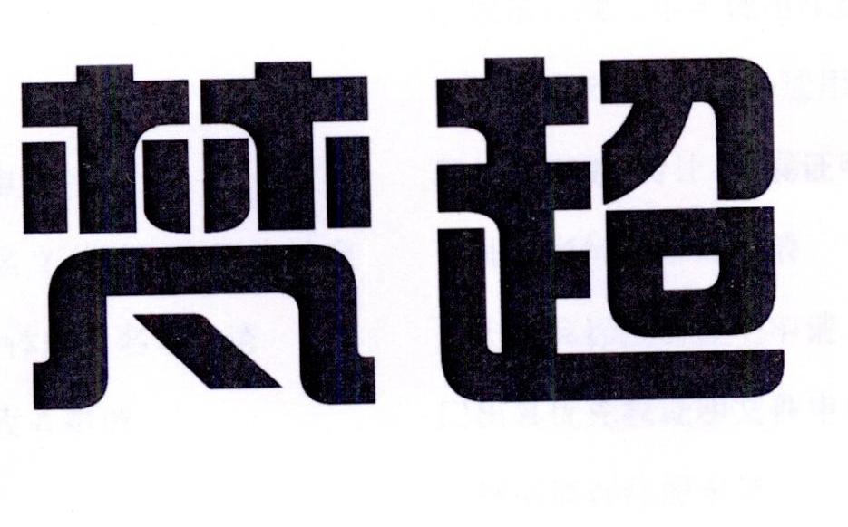 梵超