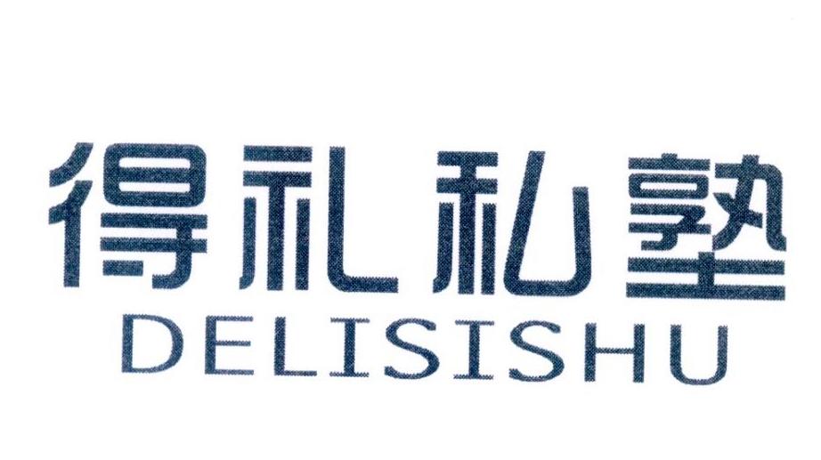 得礼私塾