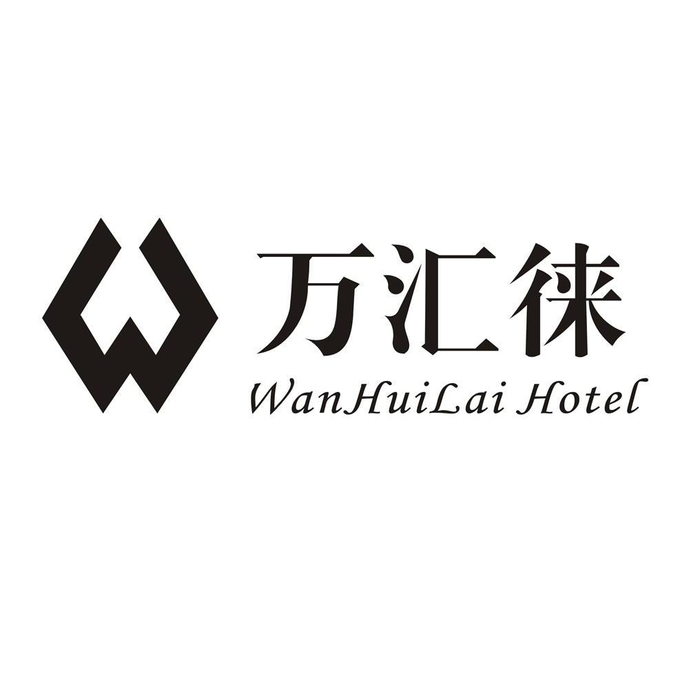 商标名称万汇徕 WAN HUI LAI HOTEL W商标注册号 10878121、商标申请人广东万汇徕投资有限公司的商标详情 - 标库网商标查询