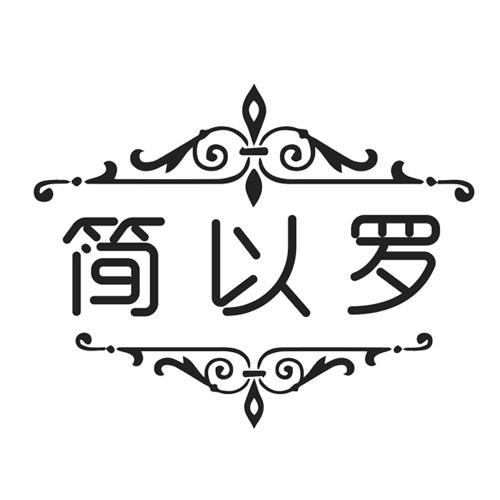 简以罗