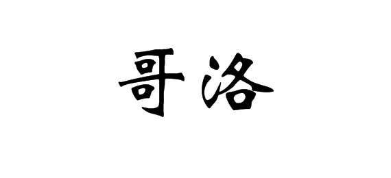 购买哥洛商标，优质28类-健身器材商标买卖就上蜀易标商标交易平台