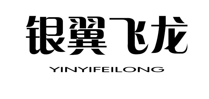 银翼飞龙