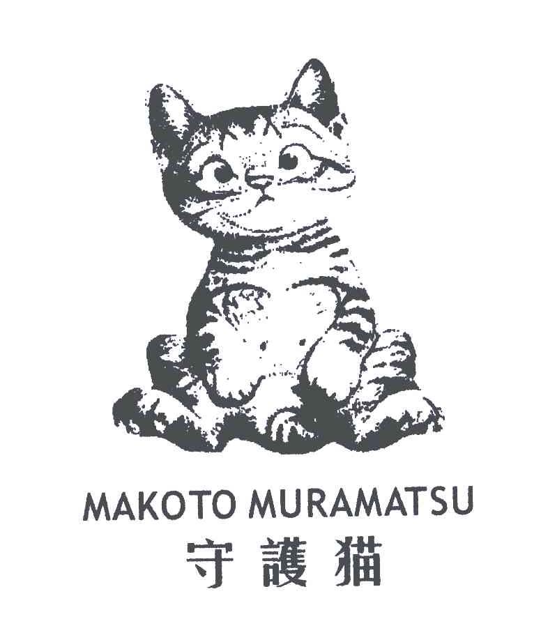 商标名称守护猫;MAKOTO MURAMATSU商标注册号 6446497、商标申请人丁翊伦的商标详情 - 标库网商标查询
