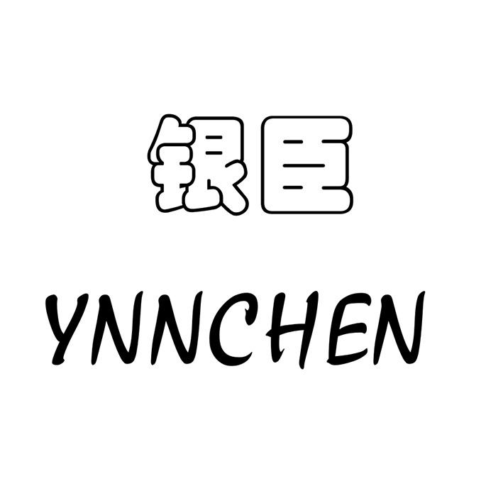 银臣  YNNCHEN