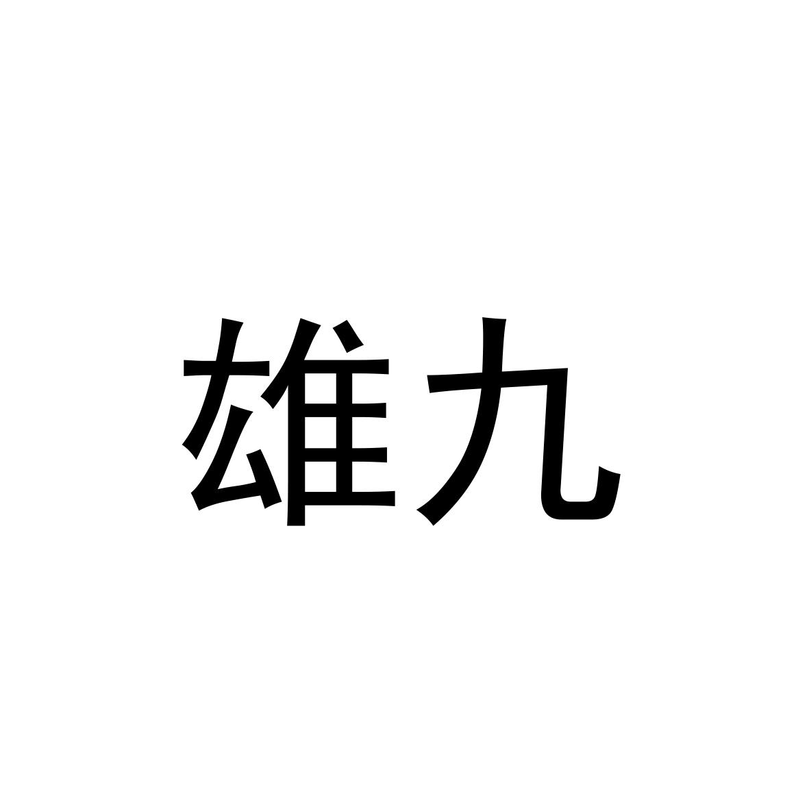 商标文字雄九商标注册号 21990358,商标申请人上海雄九投资控股(集团)