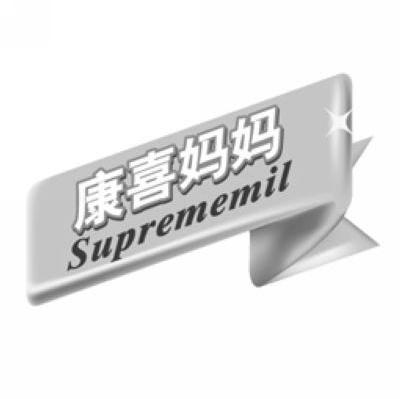 商标名称康喜妈妈 SUPREMEMIL商标注册号 7515987、商标申请人欣特峡商贸（上海）有限公司的商标详情 - 标库网商标查询