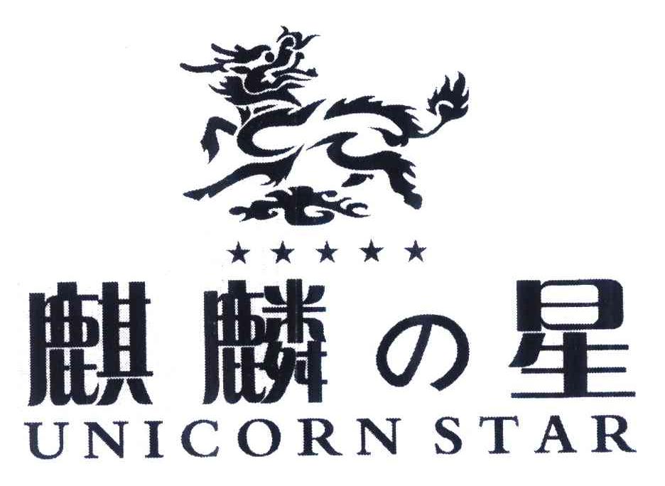 商标名称麒麟星 UNICORN STAR商标注册号 7267252、商标申请人金恩军的商标详情 - 标库网商标查询