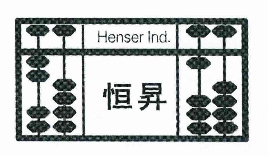 商标名称恒升 HENSER IND.商标注册号 8345729、商标申请人李云杰的商标详情 - 标库网商标查询