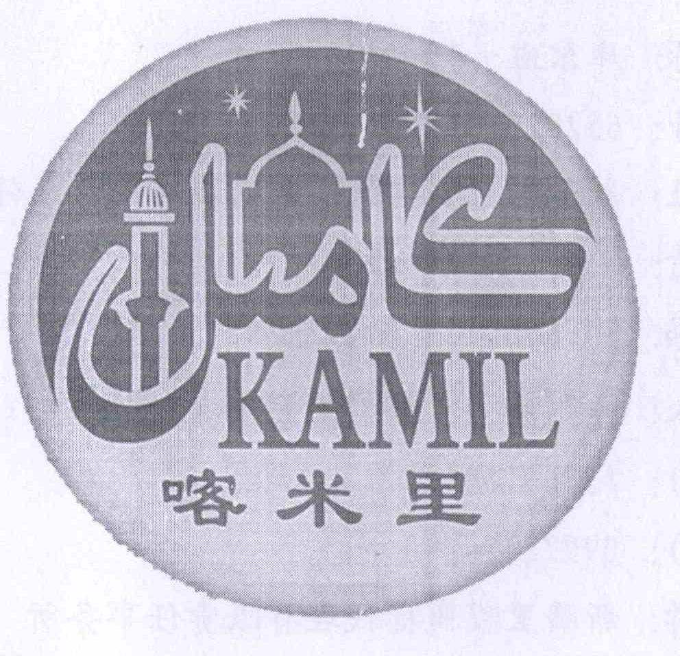 商标名称喀米里 KAMIL商标注册号 14122056、商标申请人库尔班·阿布都玉素甫的商标详情 - 标库网商标查询