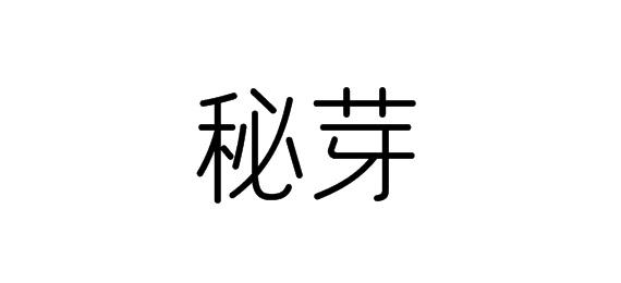 購買秘芽商標，優質5類-醫藥商標買賣就上蜀易標商標交易平臺