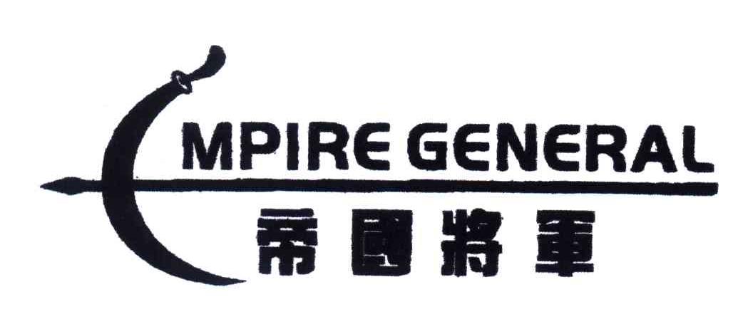 商标名称EMPIRE GENERAL;帝国将军商标注册号 4056094、商标申请人陈发权的商标详情 - 标库网商标查询