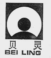商标名称贝灵商标注册号 1031841、商标申请人江阴贝林集团公司的商标详情 - 标库网商标查询