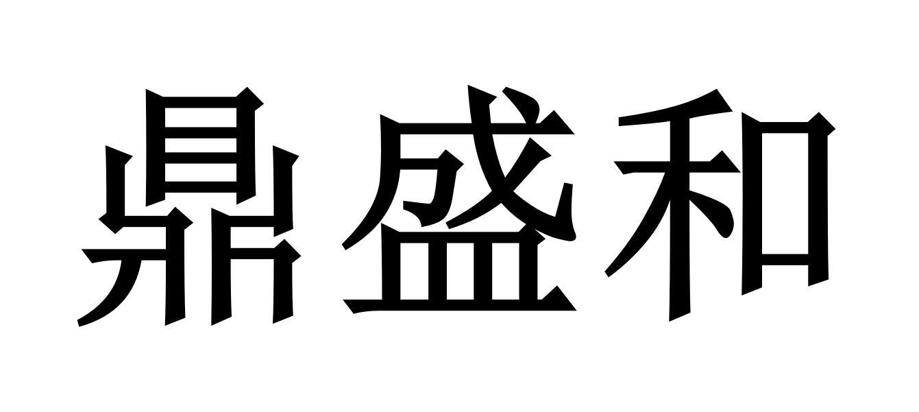 商标文字鼎盛和商标注册号 36651868,商标申请人廊坊胜高体育用品有限