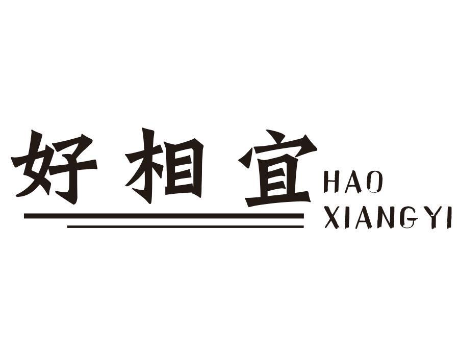 好相宜