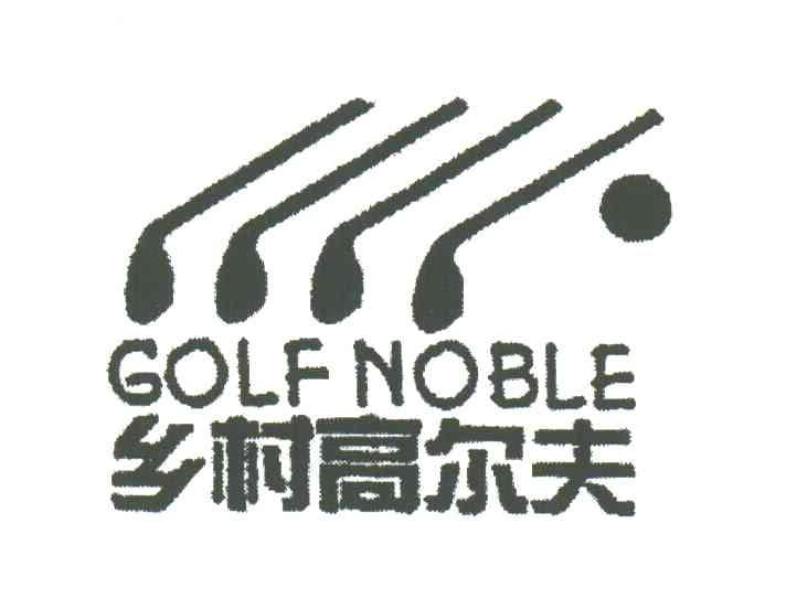 商标名称乡村高尔夫;GOLF NOBLE商标注册号 3647504、商标申请人上海乡村高尔夫服装服饰有限公司的商标详情 - 标库网商标查询