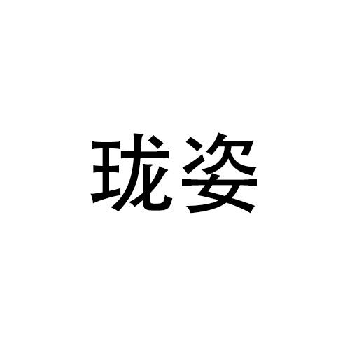 购买珑姿商标，优质27类-地毯席垫商标买卖就上蜀易标商标交易平台