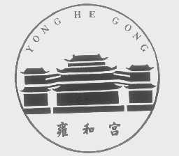 商标名称雍和宫商标注册号 1339927、商标申请人北京雍和宫管理处的商标详情 - 标库网商标查询