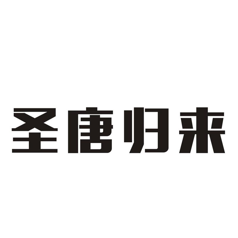 商标文字圣唐归来商标注册号 30880904,商标申请人花果山控股集团有限