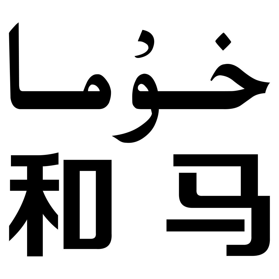 片图标商申请人名称(英文:申请人地址(英文[登陆后可查看]申请人