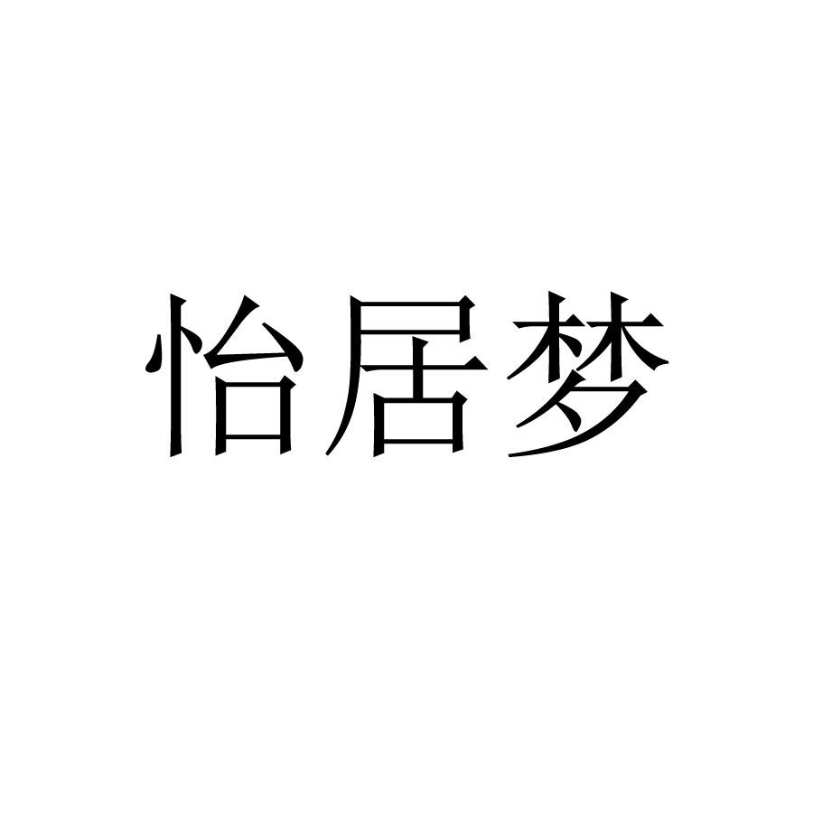 商标文字怡居梦商标注册号 57926093,商标申请人闫春雨的商标详情