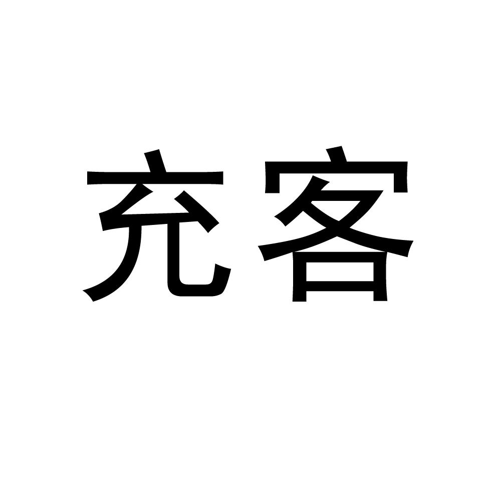 充客